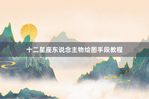 十二星座东说念主物绘图手段教程