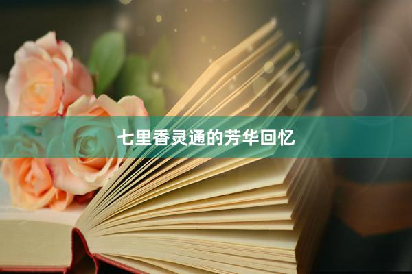 七里香灵通的芳华回忆